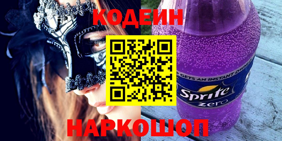 Codein напиток Lean (лин)  Вход с VPN  Кодеиновый сироп Lean Purple Drank  Россошь 